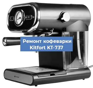 Замена мотора кофемолки на кофемашине Kitfort KT-737 в Санкт-Петербурге